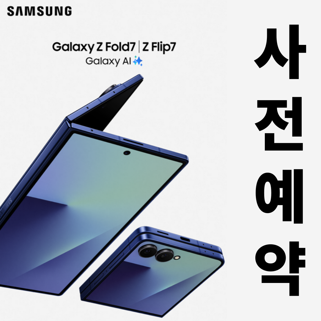 📢 갤럭시 Z 폴드7 & Z 플립7 사전예약 OPEN!