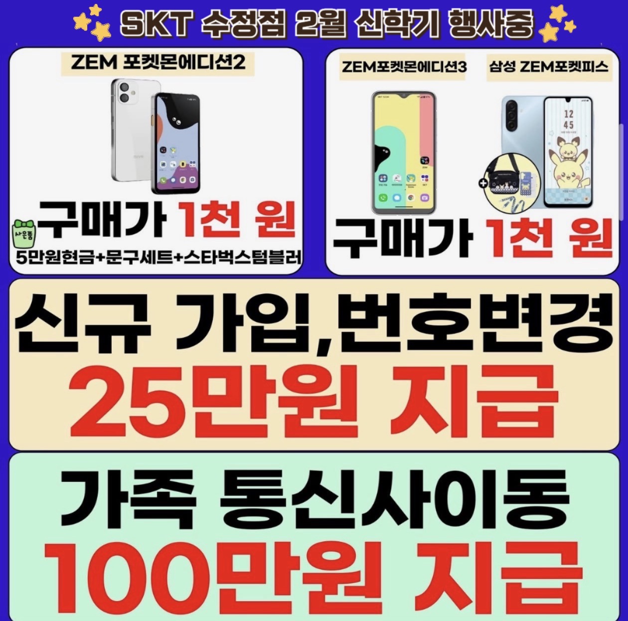 🎉 SKT 수정점 2월 신학기 대박 행사 진행중!