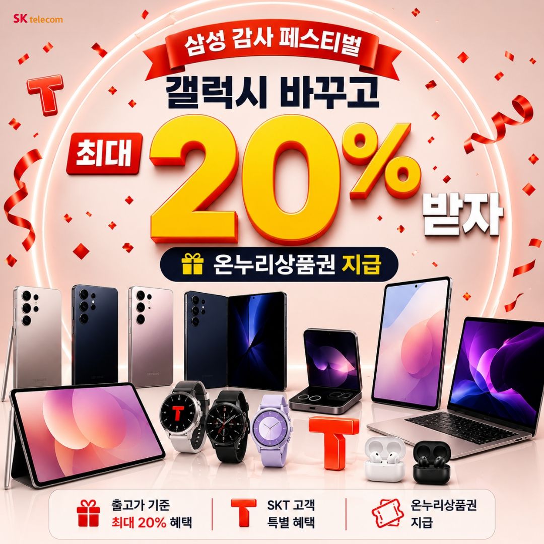 SKTX삼성전자 페스티벌 지금이 바로 기회!!
