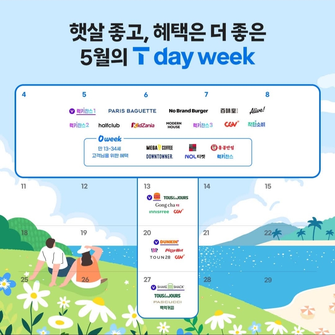 🍀햇살좋고 혜택은 더 좋은 5월의 T-day week!