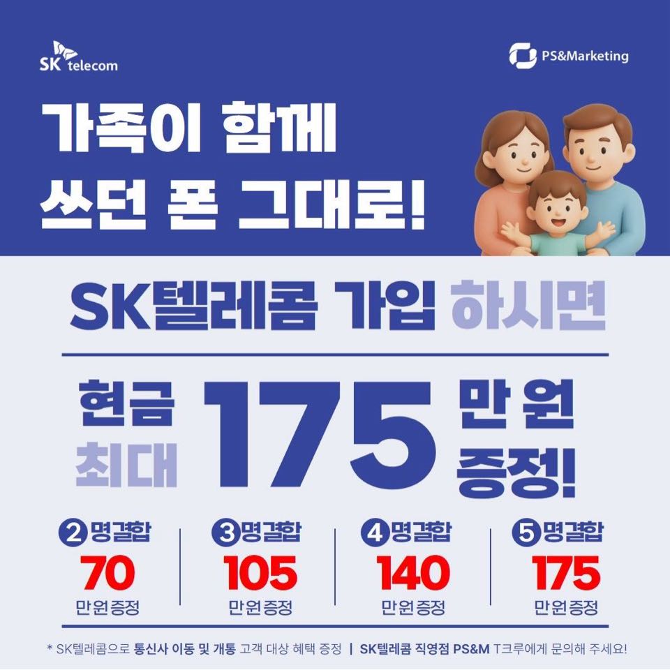SK텔레콤 결합하면 최대 175만원 증정 이벤트