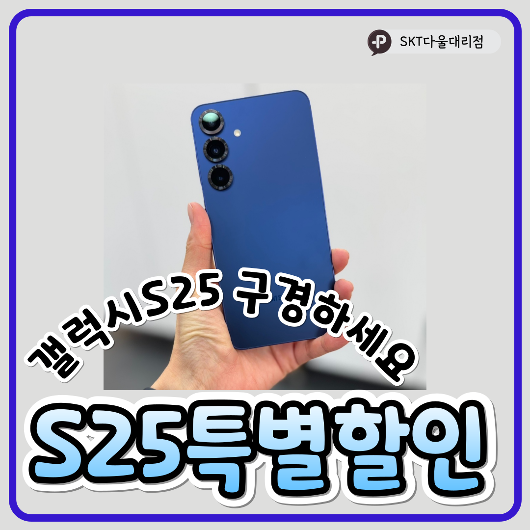 🌈갤럭시S25 구경하세요 (특별할인은 덤)