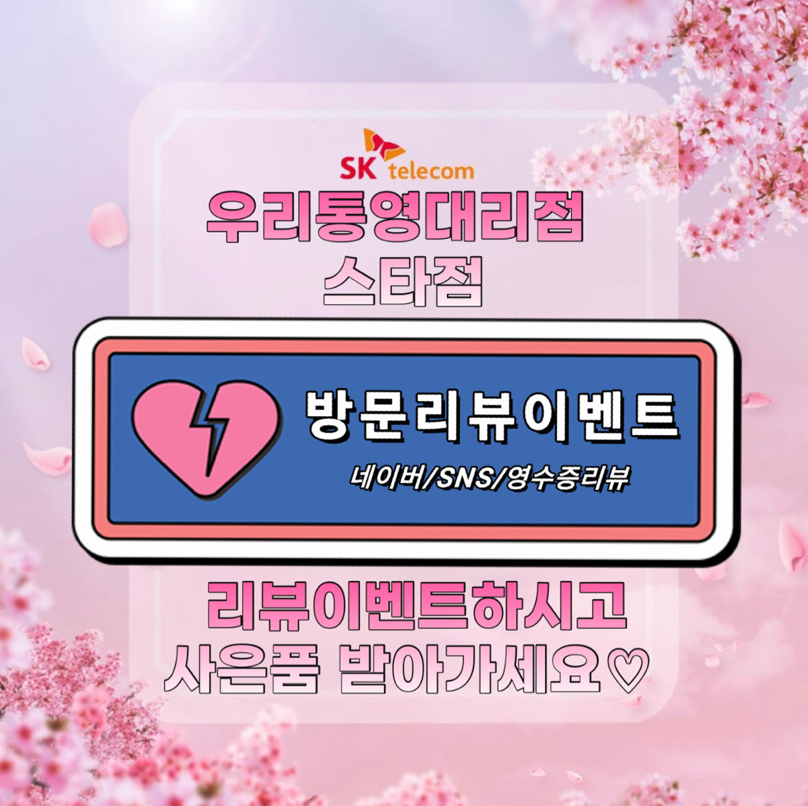 “소중한 리뷰, 단골등록 남기고 특별한 사은품 받아가세요!”