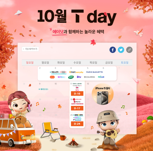 T-DAY 10월 혜택 소개