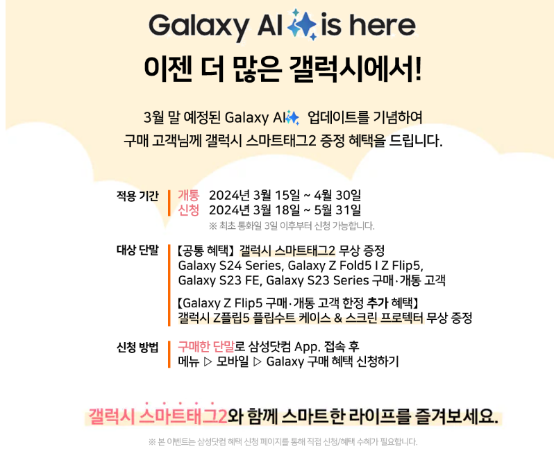 Galaxy AI 적용 모델 확대 기념 이벤트
