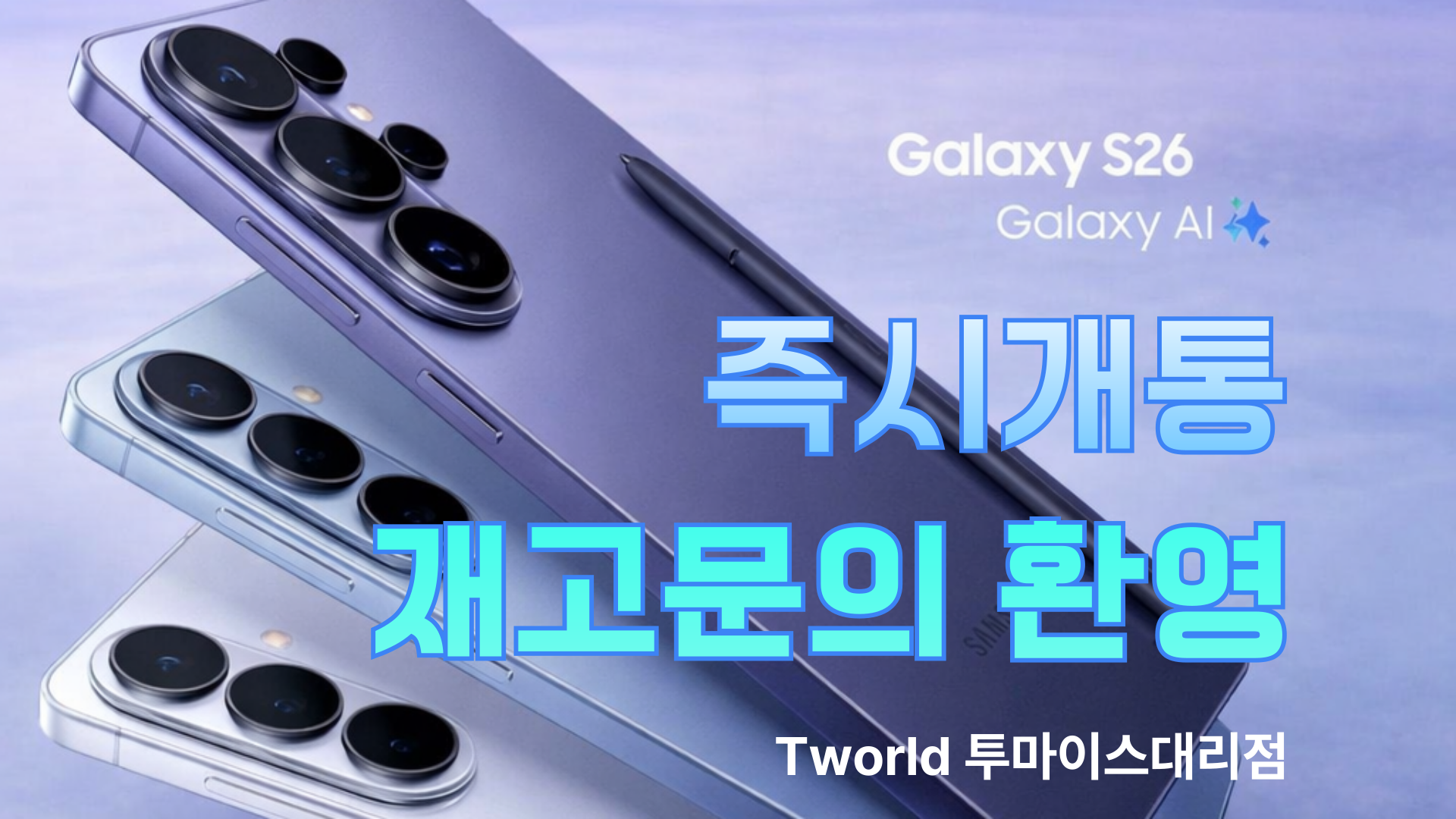 S26 시리즈 재고 넉넉! 지금 구매하시면 즉시개통 + 특별사은품까지!