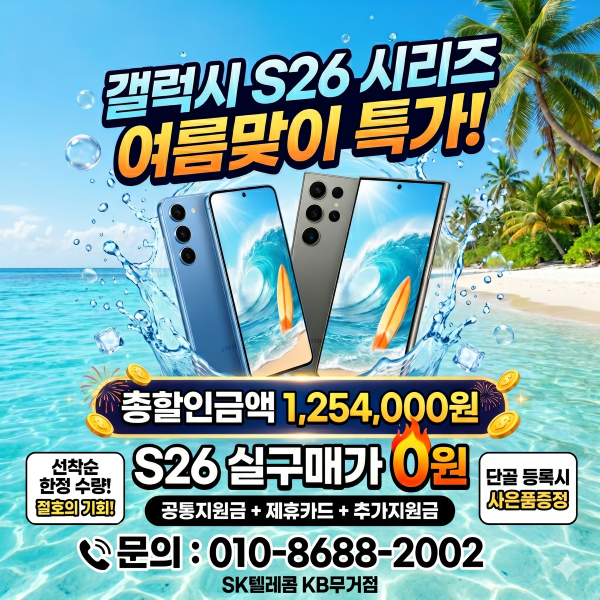 🌊 [여름맞이 특가] 삼성 갤럭시 S26 시리즈 🌊