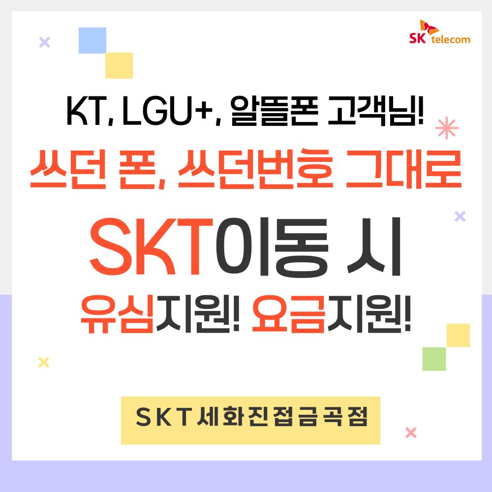 KT, LGU+, 알뜰폰 고객님 주목!