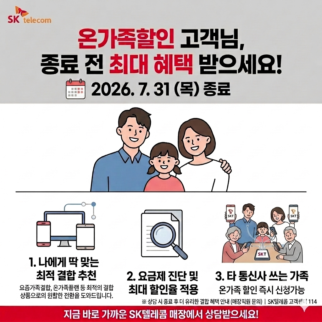 T온가족 할인 결합 업무처리 기간 안내