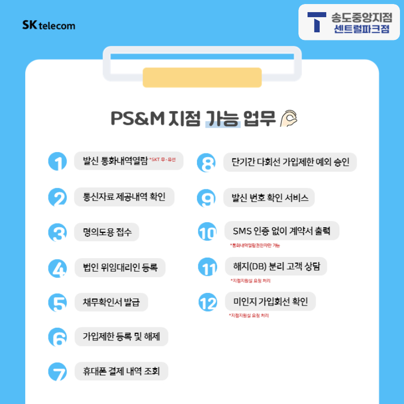📢 SK텔레콤 송도중앙지점, 지점 업무 안내