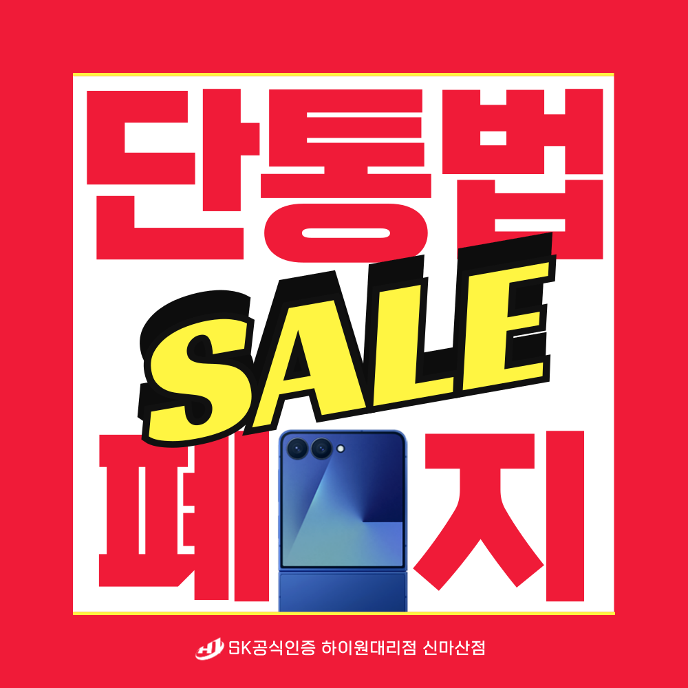 📱 단통법 폐지! 최신폰 최대 할인 찬스🔥