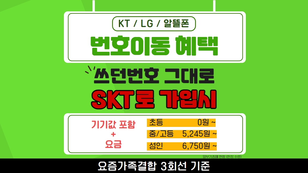 쓰던번호 그대로 sk 이동 혜택!!