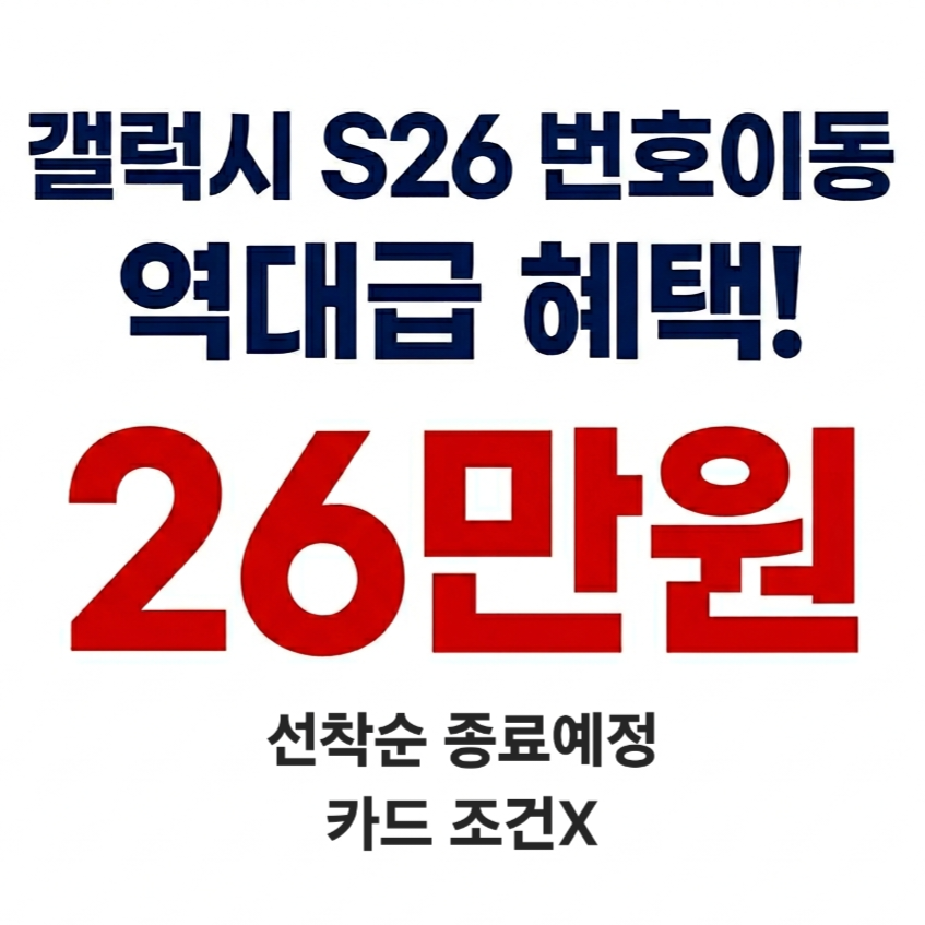 📱 갤럭시 S26 번호이동 역대급 혜택!