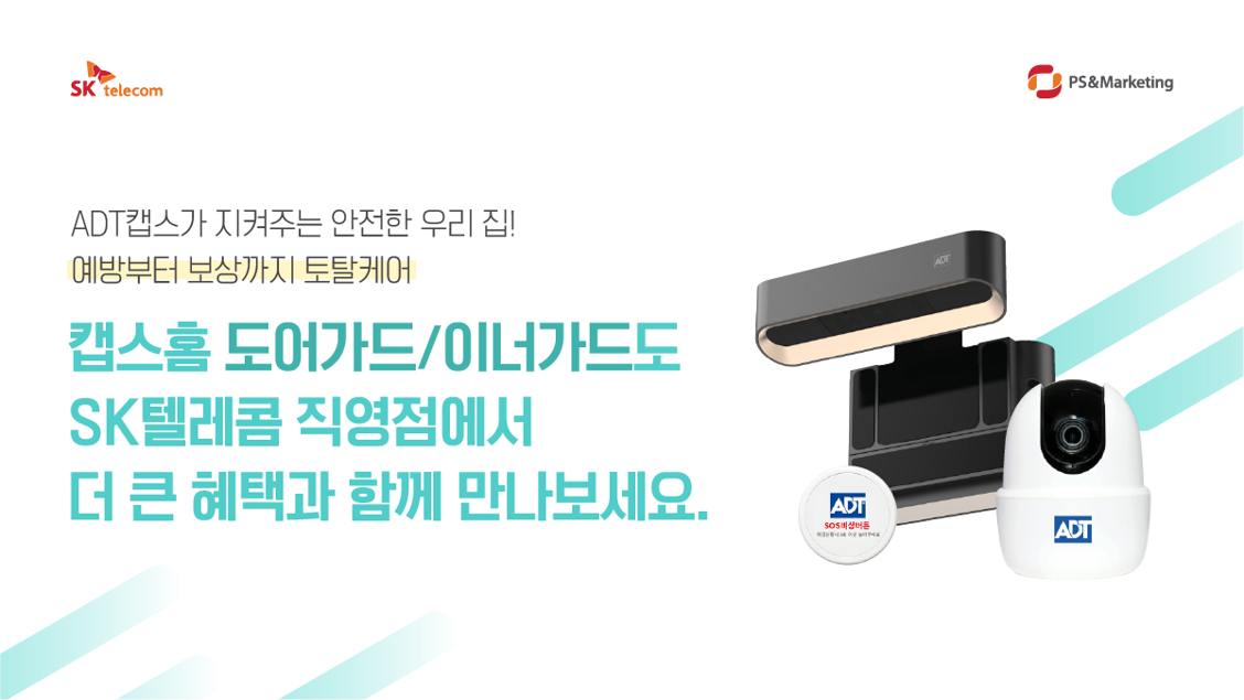 ADT캡스가 지켜주는 안전한 우리 집