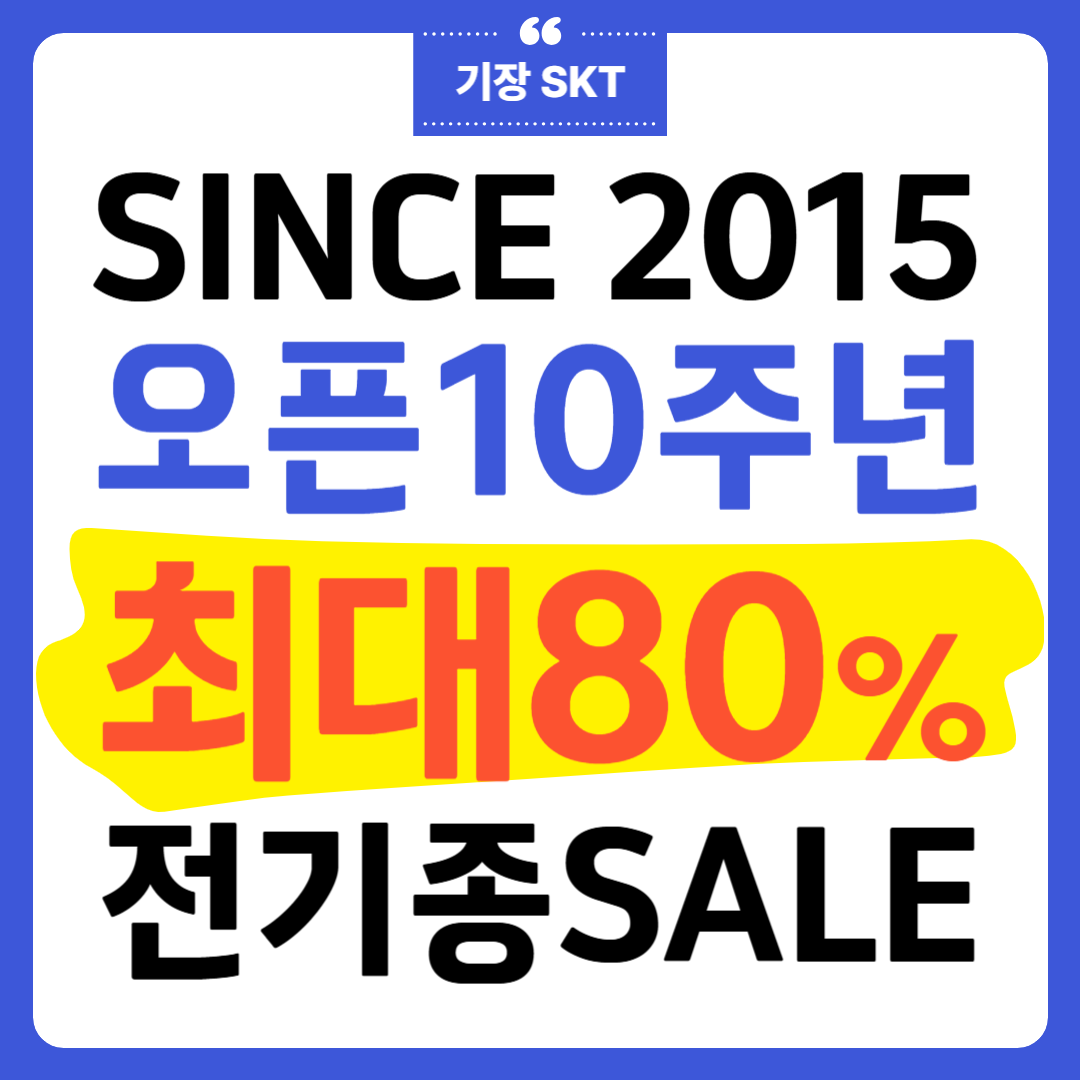 🎁 오픈 10주년 특별SALE
