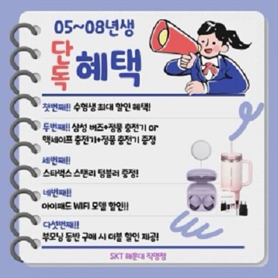SKT 수능 페스티벌 : 기기 할인과 정품 선물 혜택