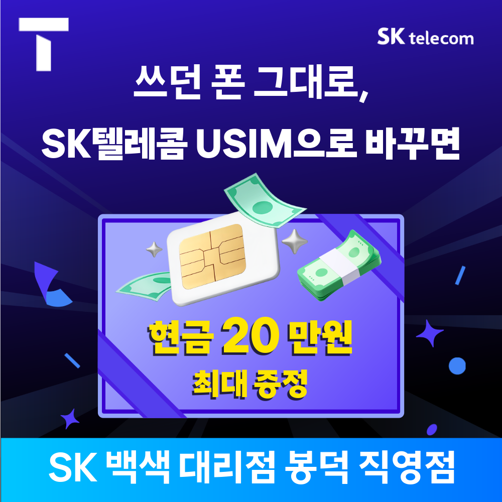 유심이동시 20만원 현금지원!