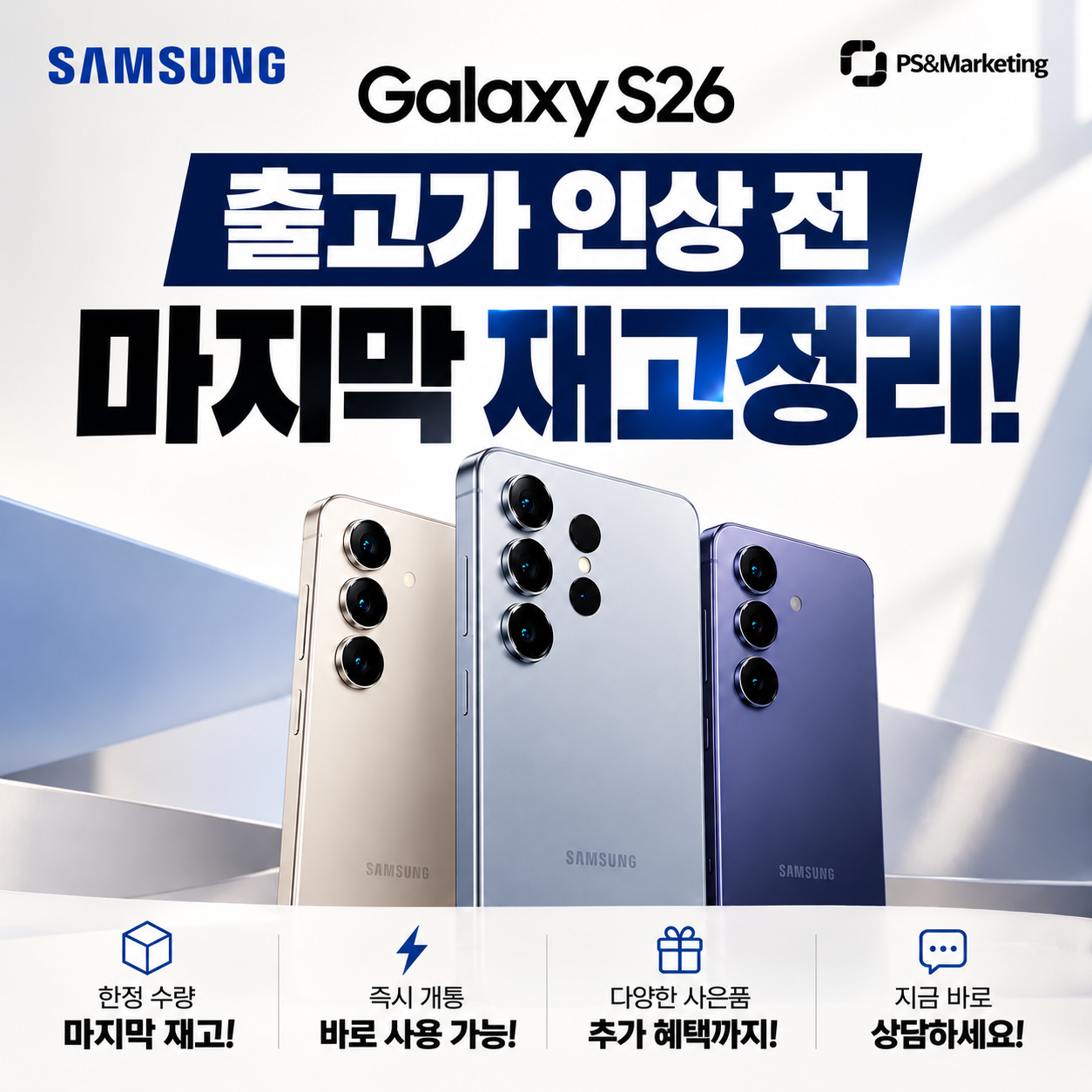 갤럭시 S26 시리즈, 지금이 구매 기회!!