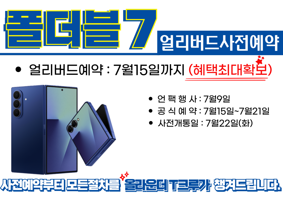 [Galaxy 폴더블7] 사전예약  ⭕️ 일단,  지금 바로 공식예약 전 얼리버드예약 시 특변한 혜택을 더 드립니다 : )