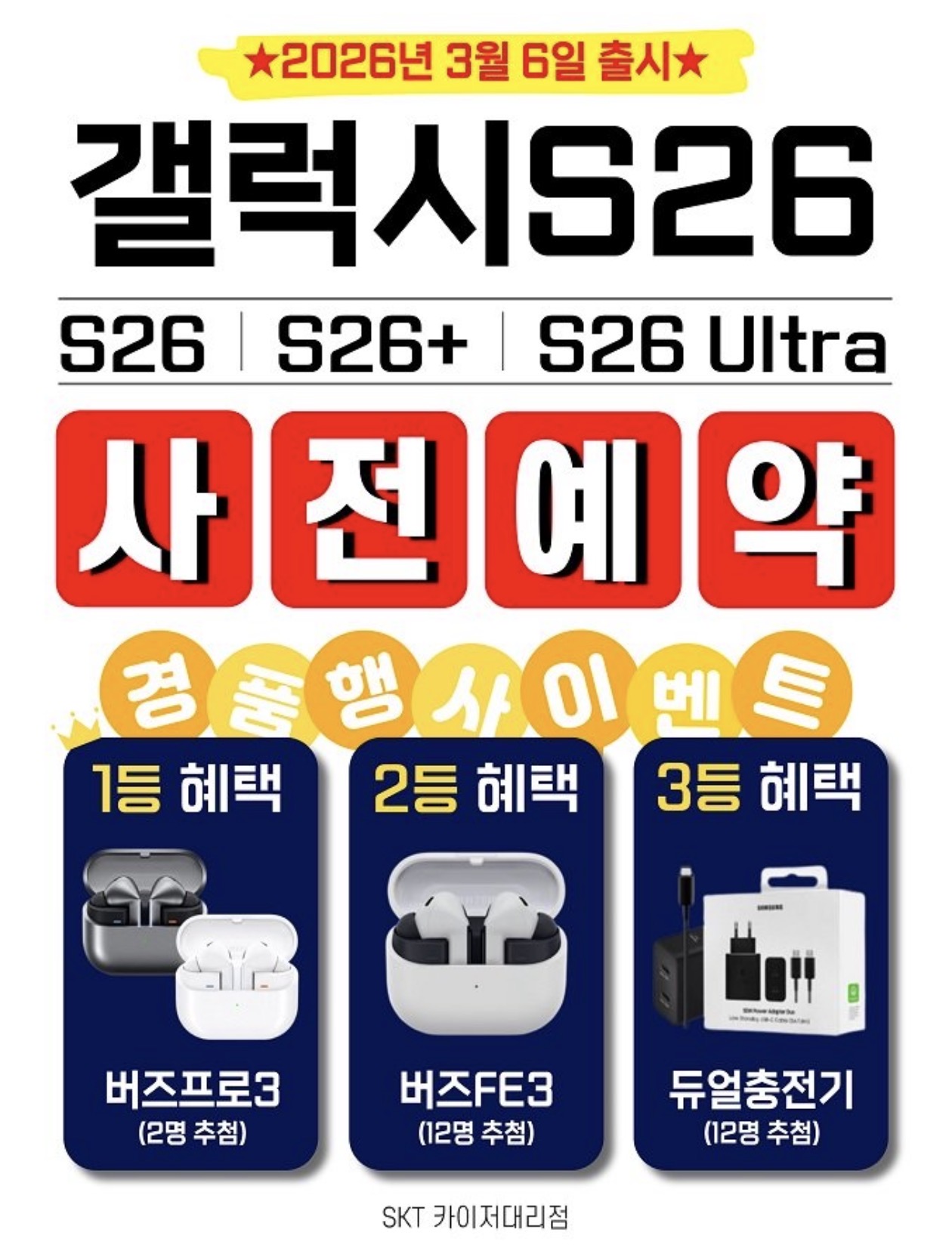 갤럭시S26 사전예약 시작합니다!