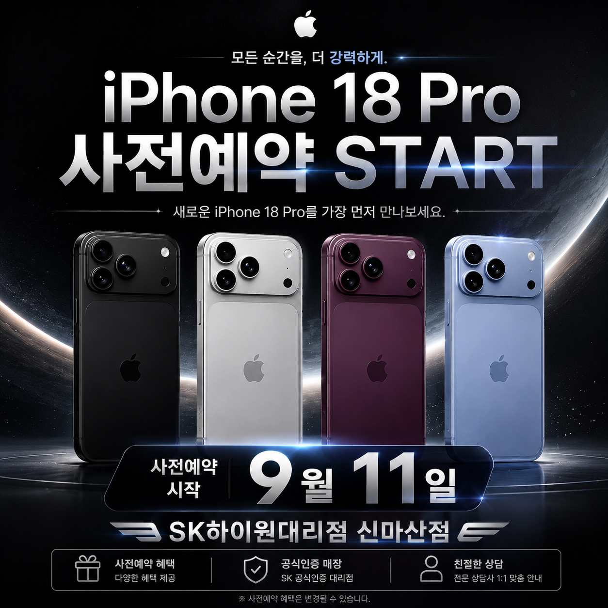 📱 iPhone 18 Pro 사전예약 START