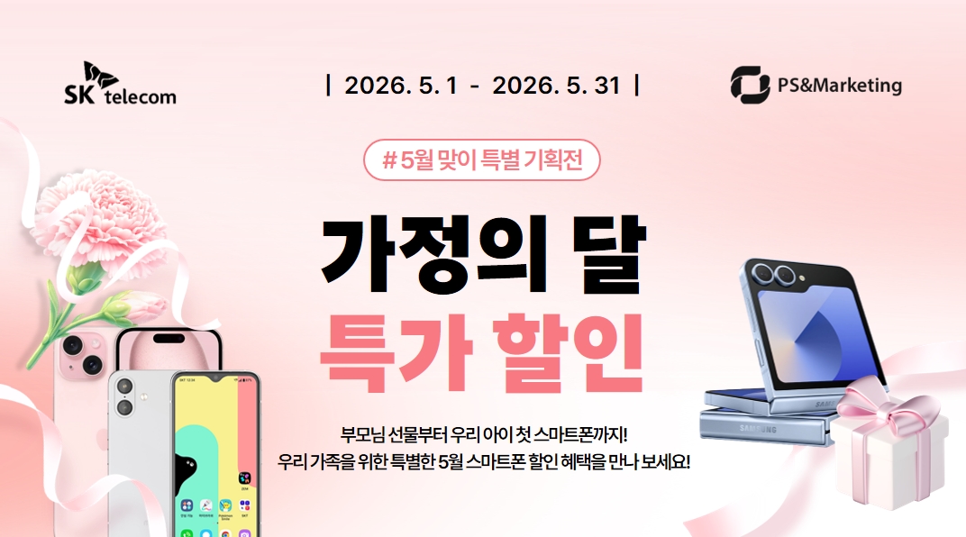 🌸 가정의 달 맞이 특별한 5월의 스마트폰 할인!