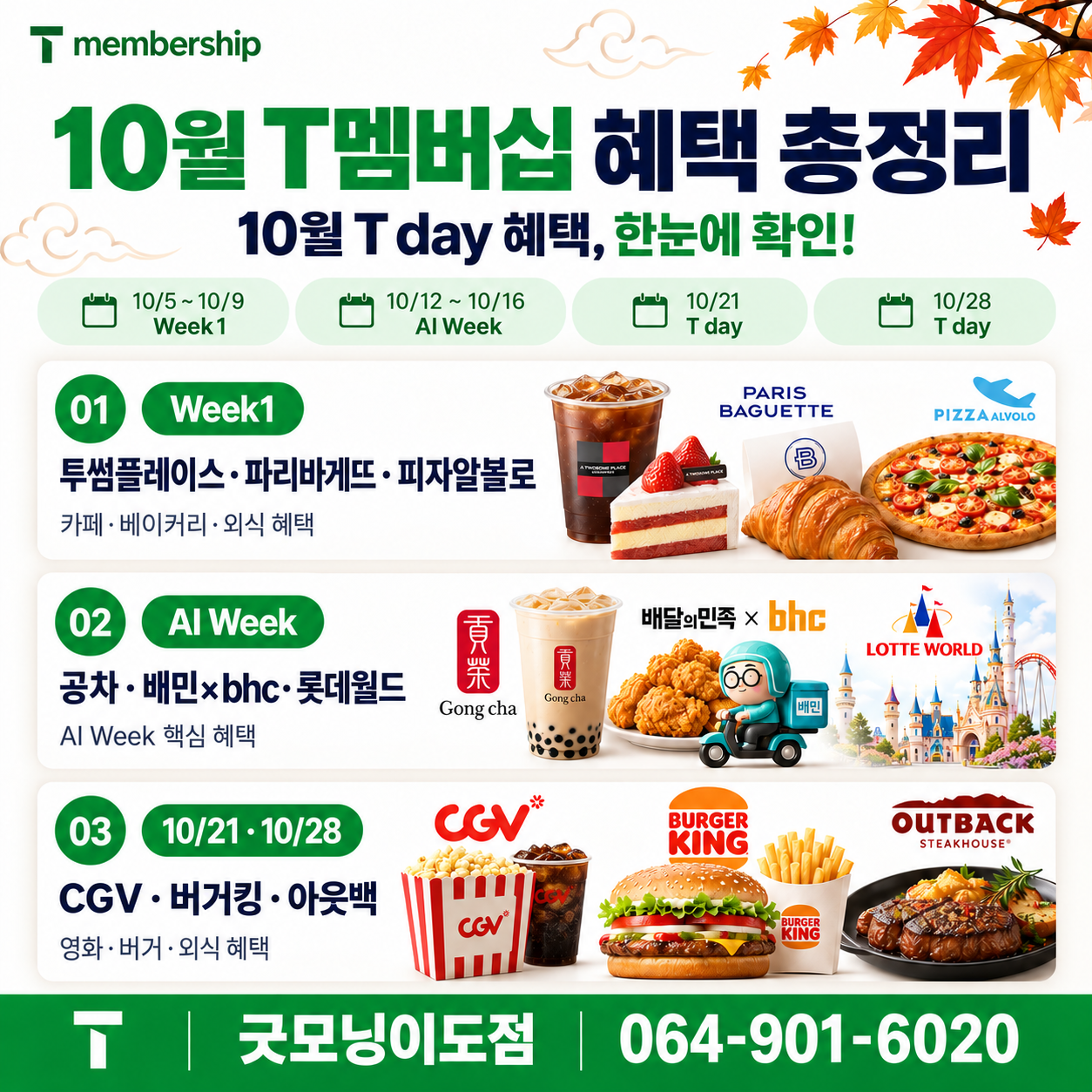 10월 T멤버십 혜택, 놓치지 마세요!