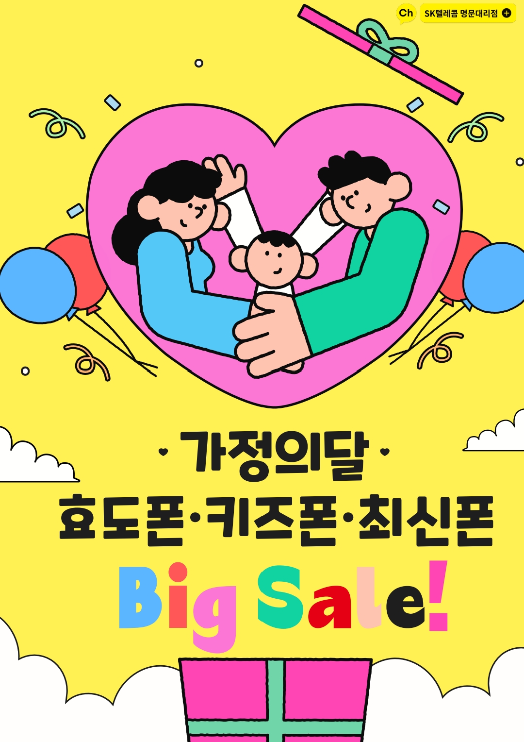 💝 5월엔 가족 폰 같이 보면 혜택이 커집니다 💝