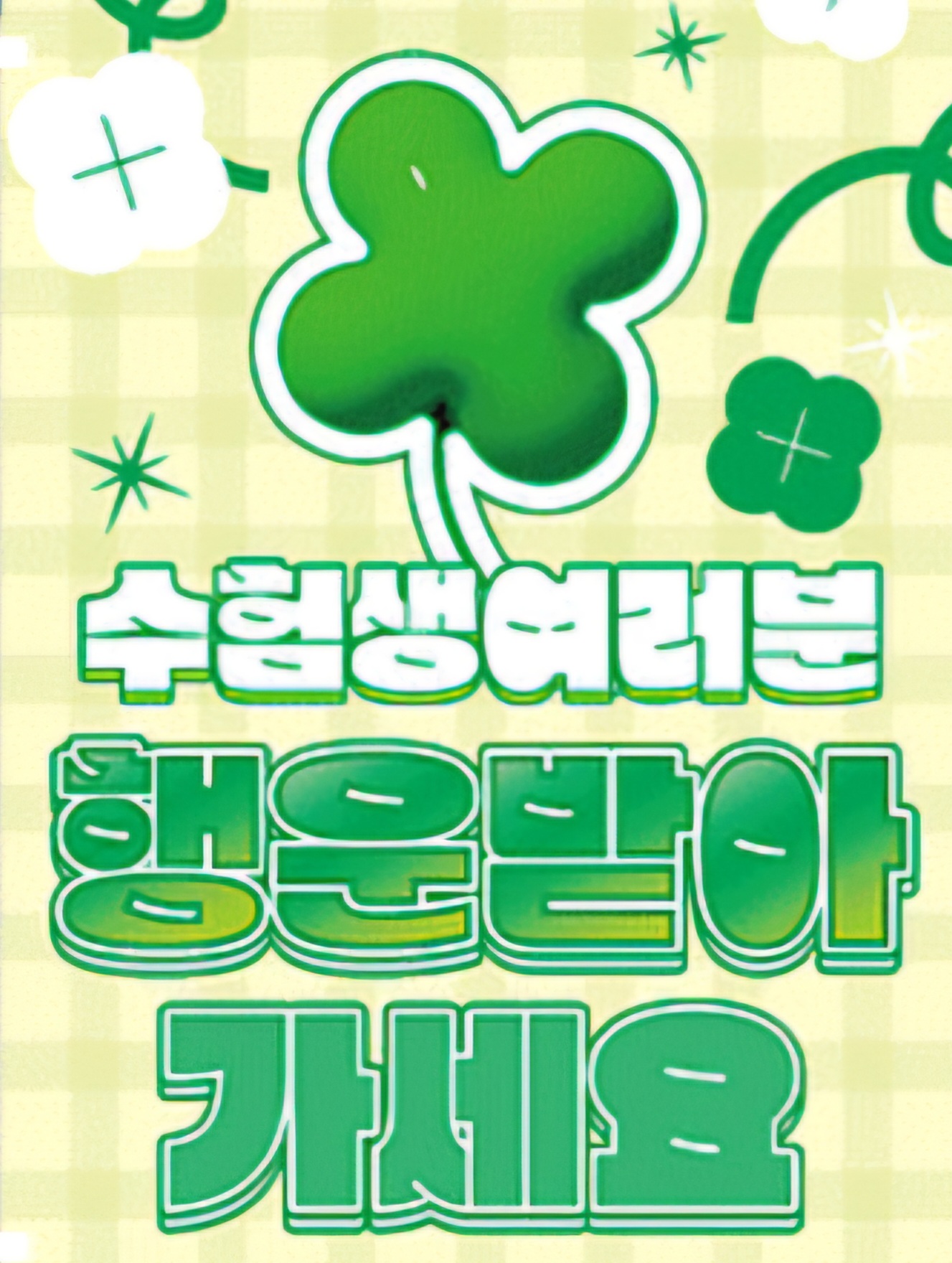 수험생 여러분 행운 받아가시고 혜택도 받아가세요