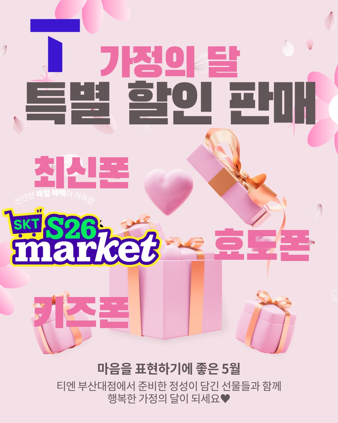 가정의달 특별 할인 판매