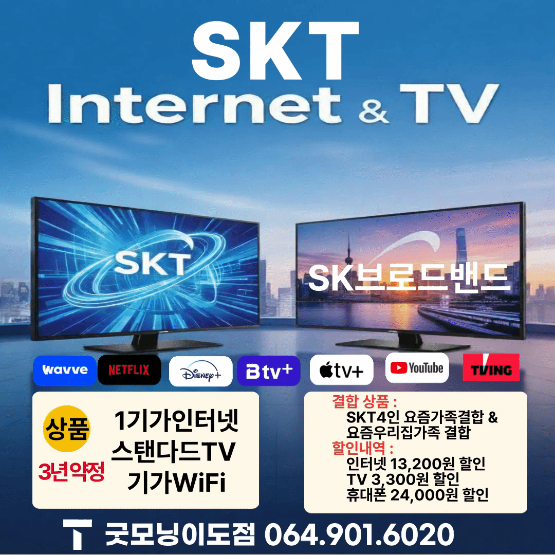 가족이 함께 누리는 초고속 인터넷 & 프리미엄TV