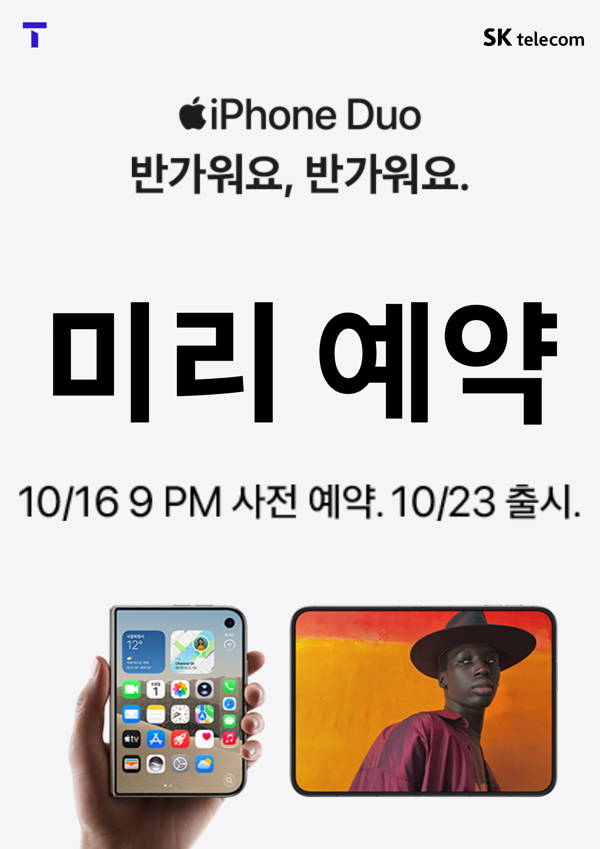 아이폰 듀오 사전예약