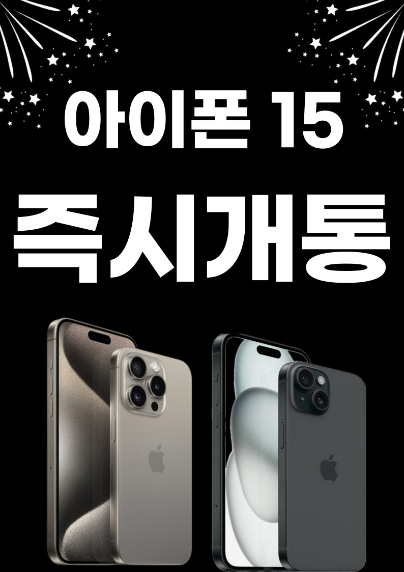 아이폰 15 시리즈 출시! 물량 입고!