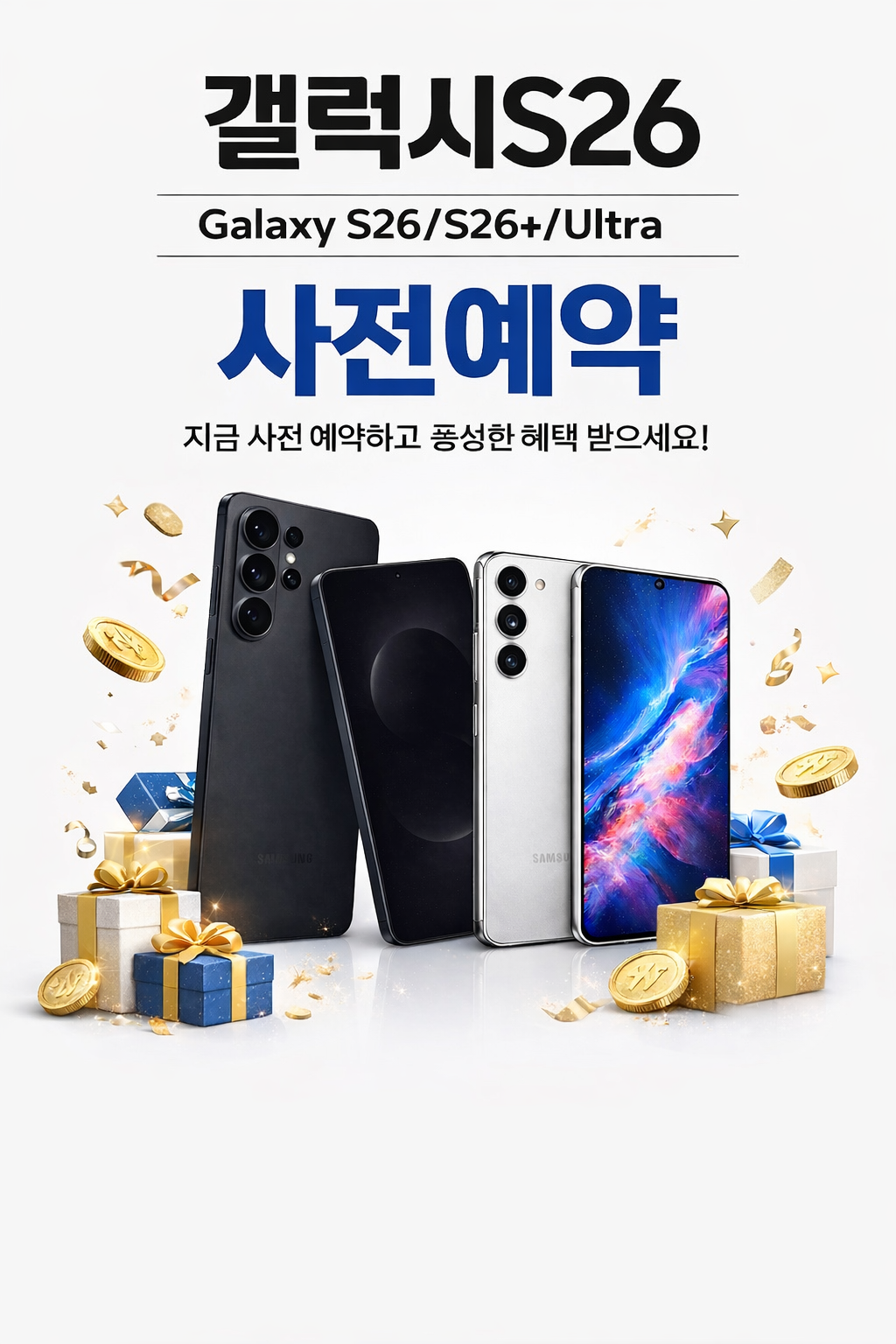 갤럭시S26 사전예약