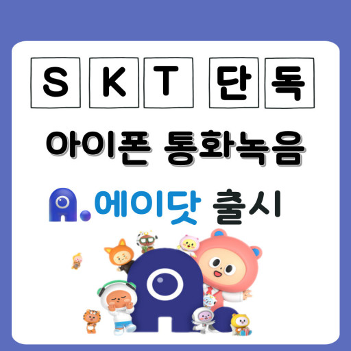 SKT단독! 아이폰 통화녹음 에이닷 출시!!