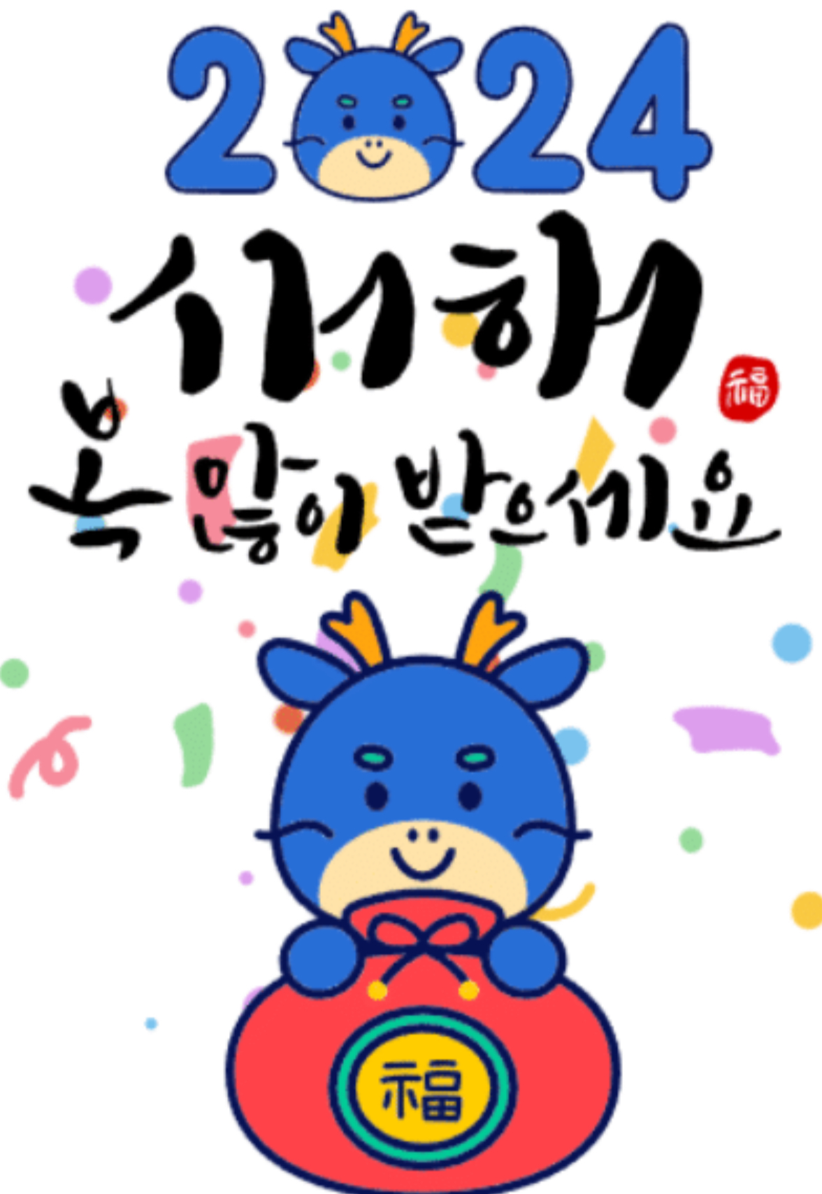 2024년 갑진년 새해 복 많이 받으세요^^