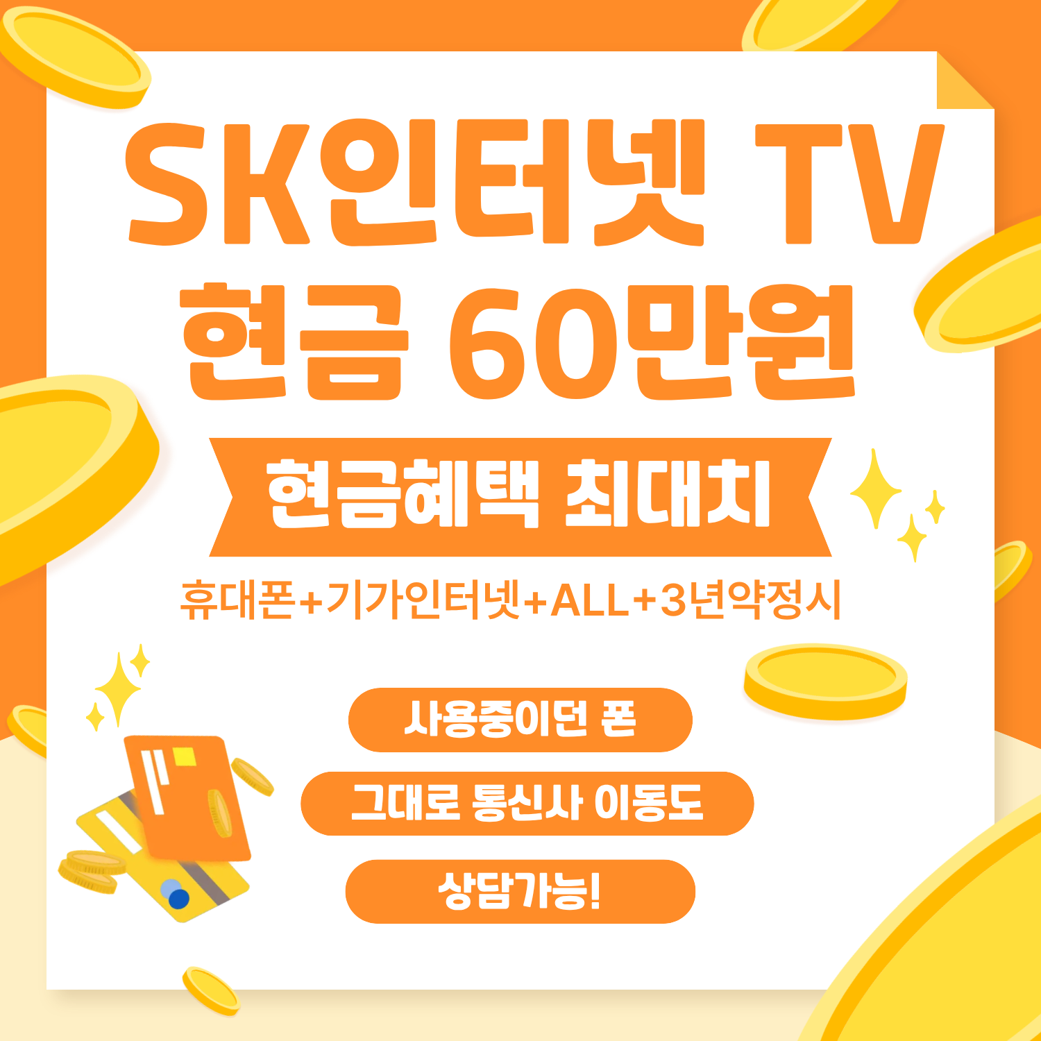 SK인터넷TV로 갈아타고 혜택 최대로 받아가기👍