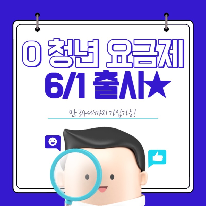 SKT o청년 요금제 출시