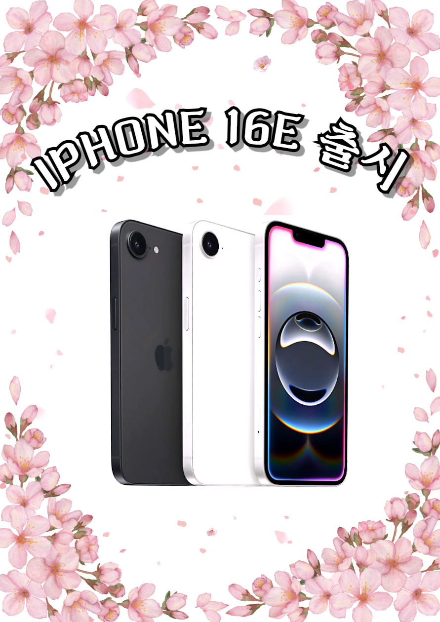 ♥아이폰 16E 출시 이벤트♥