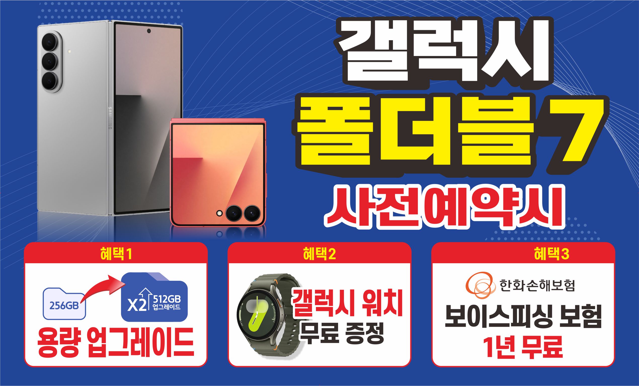 갤럭시 폴드7 | 플립7 사전예약