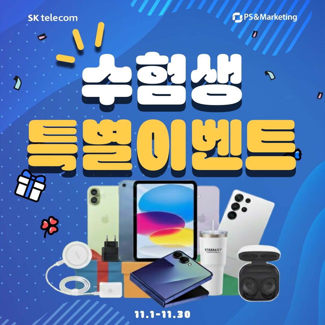 수험생 혜택! 아이패드 할인/버즈 증정!