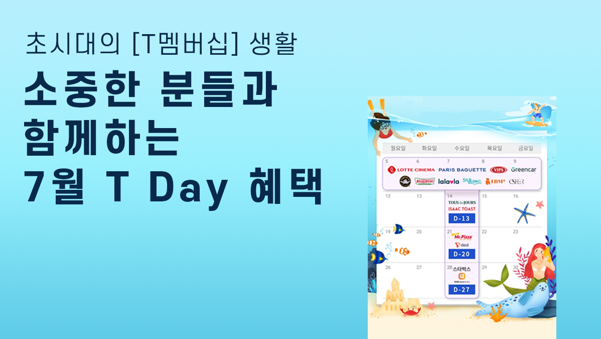 7월 T day 혜택