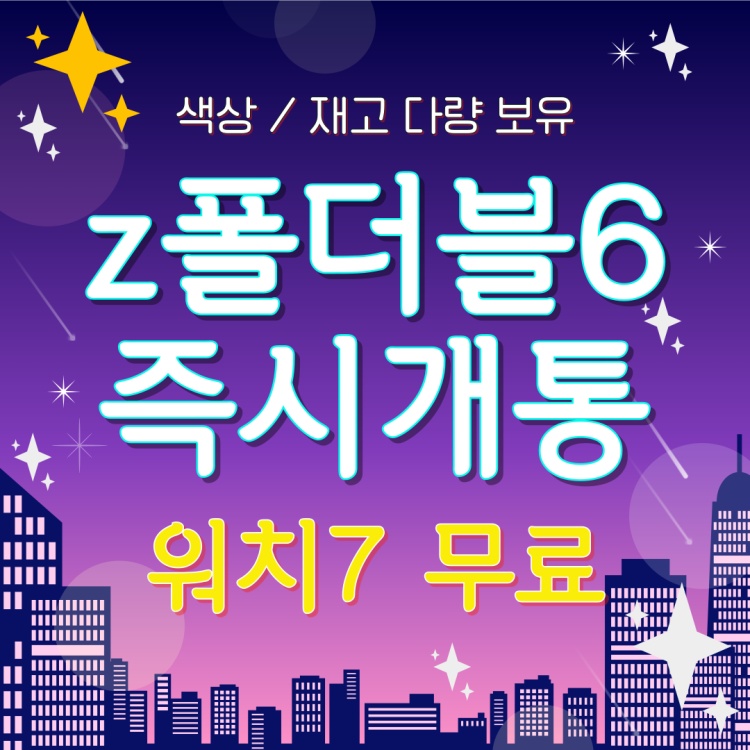 ■Z폴드6/Z플립6 즉시개통 혜택안내■