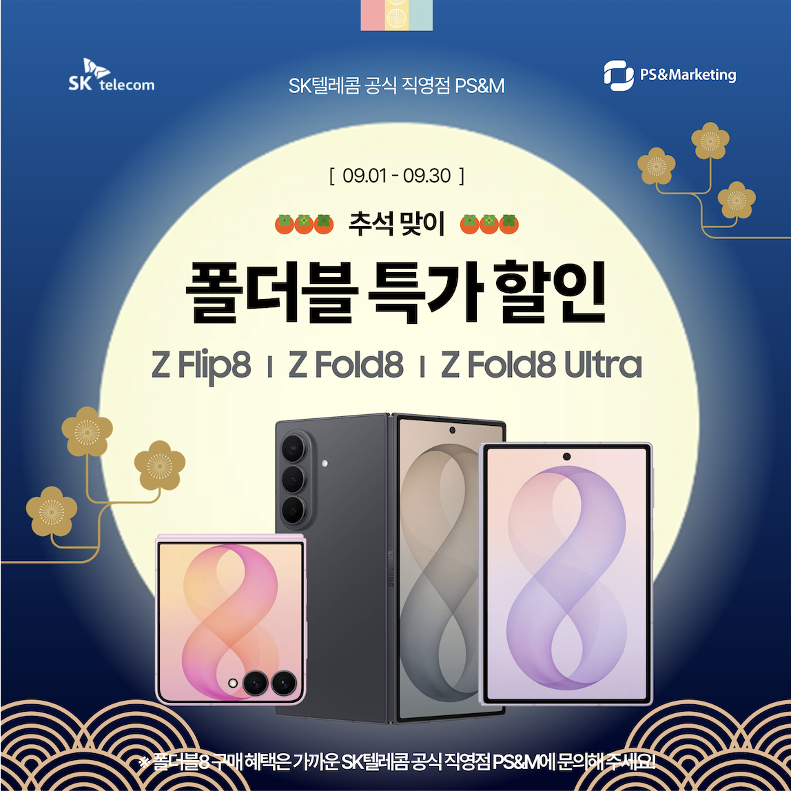 🌕 추석맞이 갤럭시 폴더블8 특별 할인!