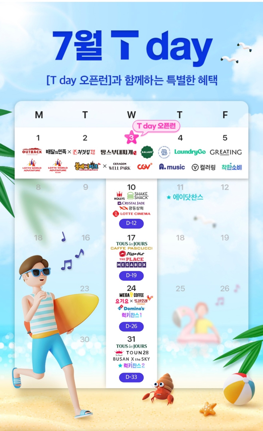 7월 T - DAY
