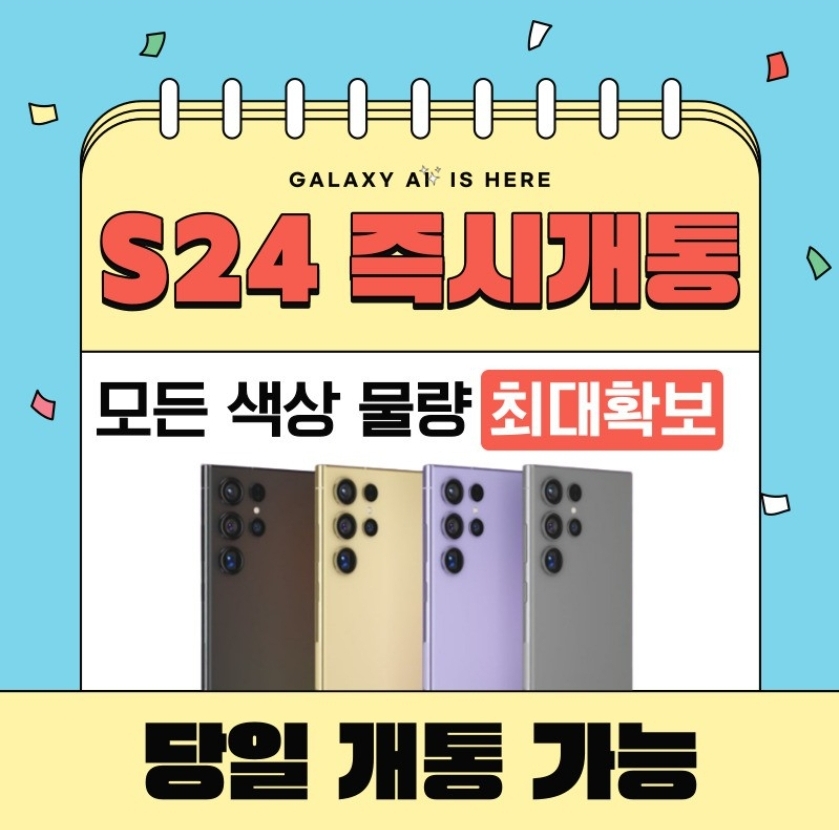 갤럭시S24 즉시개통
