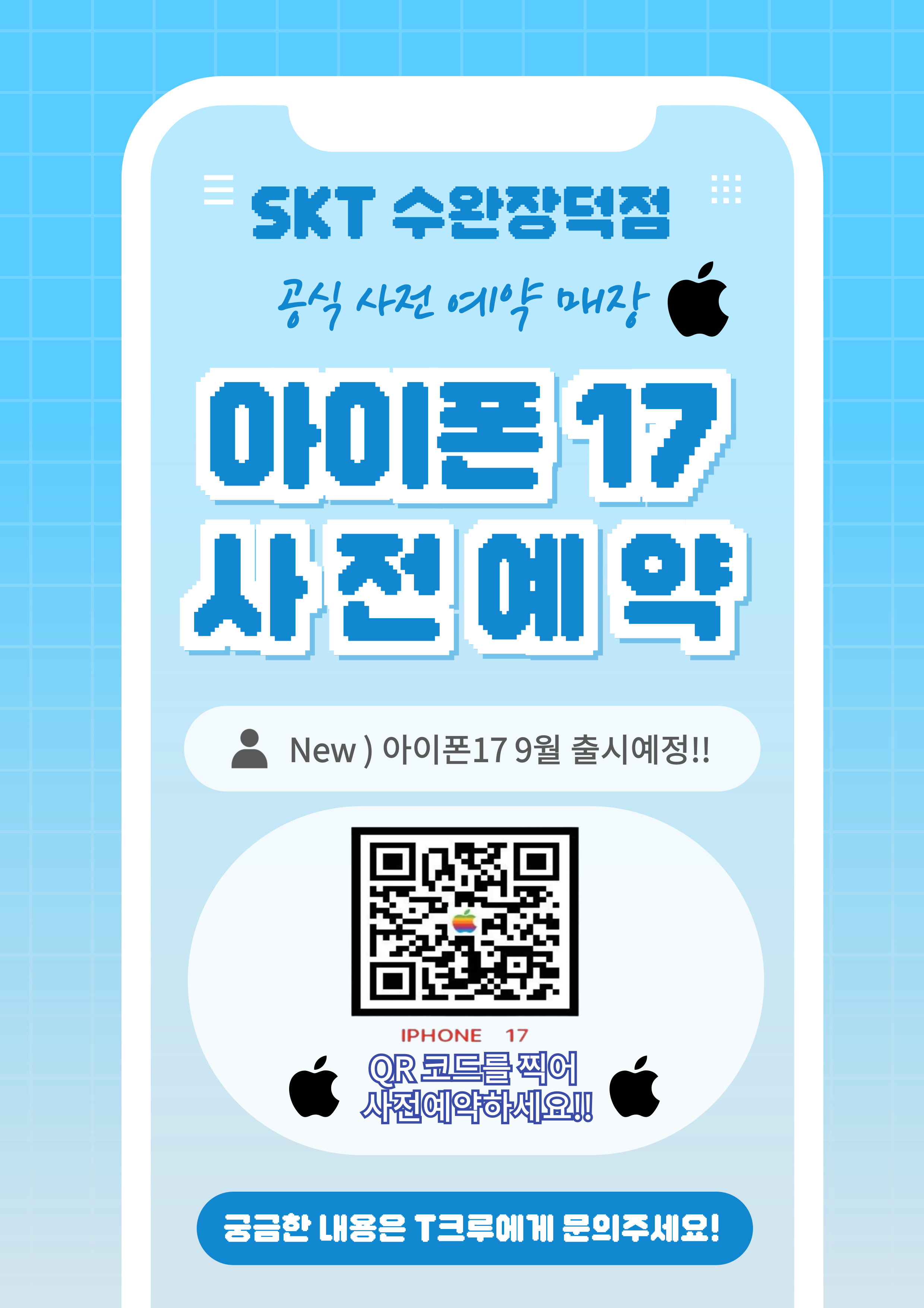 ◆ IPHONE17 사전예약 전문매장 SKT수완장덕점 ◆