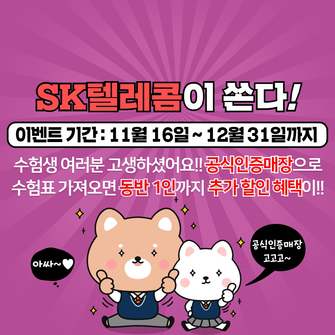 수능 이벤트♥ SK텔레콤이 쏜다!!