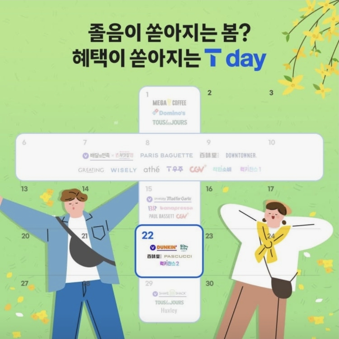 🎁 4월 넷째 주! 혜택이 쏟아지는 T day!💕🌸