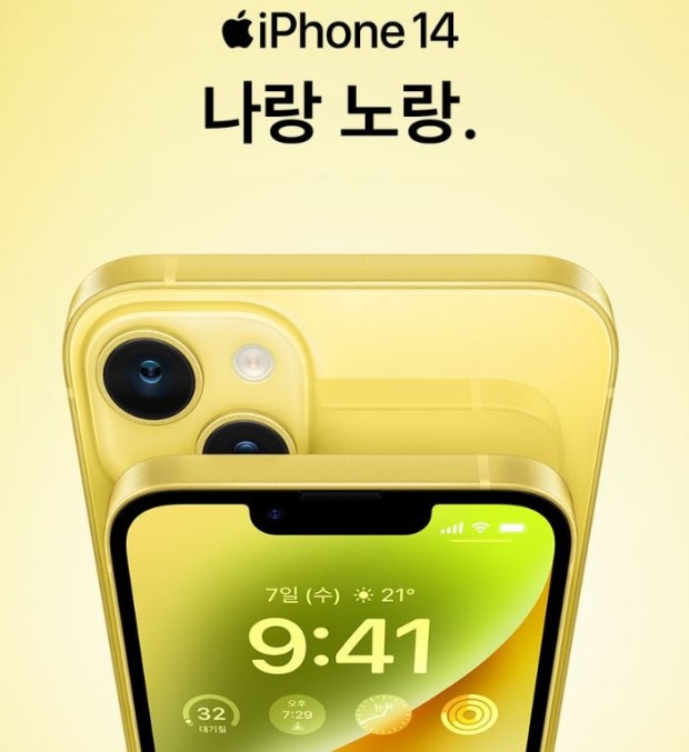 아이폰 14 노랑노랑 출시💛